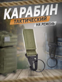 Карабин тактический для ключей