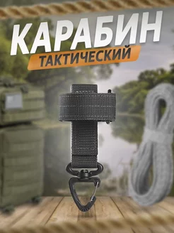 Карабин тактический для ключей