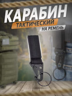 Карабин тактический для ключей