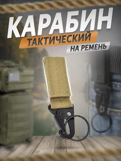 Карабин тактический для ключей