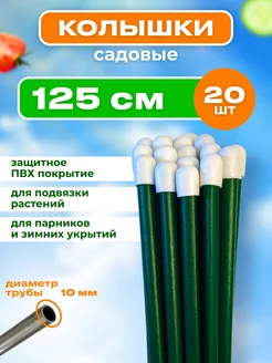 Колышки садовые металлические 1.25м (20штук)