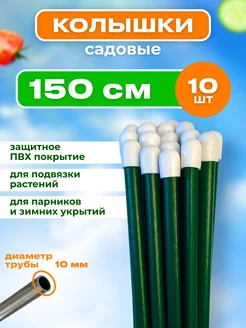 Колышки садовые металлические 1.5м (10штук)