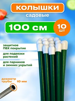 Колышки садовые металлические 1.0м (10штук)