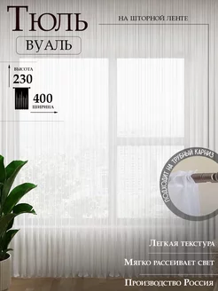 Тюль вуаль белая 400*230 см с утяжелителем