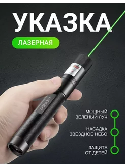 лазерная указка зеленый луч с насадками