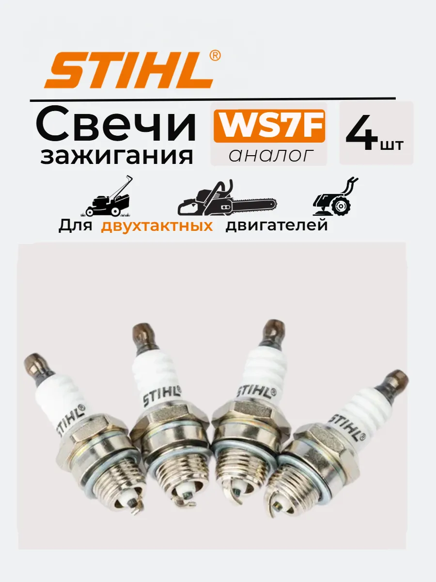Свечи зажигания 2Т Штиль (WS7F), 4 шт