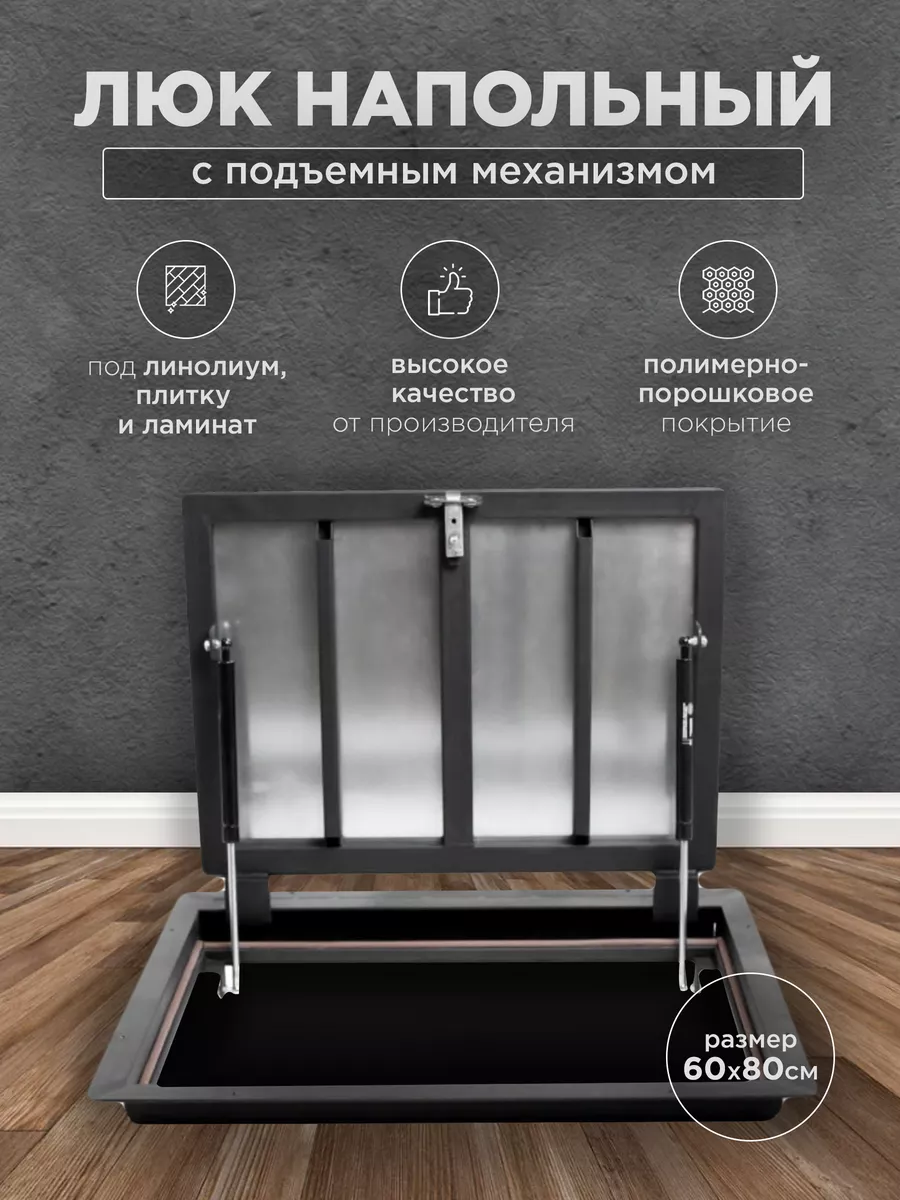Люк напольный ревизионный 60х80