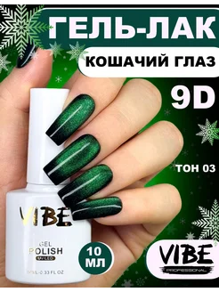 Гель лак для ногтей кошачий глаз 03 VIBE nails 220800828 купить за 232 ₽ в интернет-магазине Wildberries