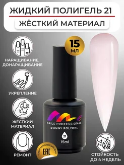 Жидкий полигель для ногтей ME Nails 220801150 купить за 327 ₽ в интернет-магазине Wildberries