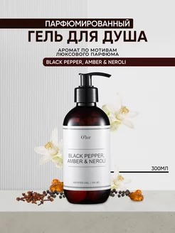 Гель для душа парфюмированный Black pepper, amber & neroli