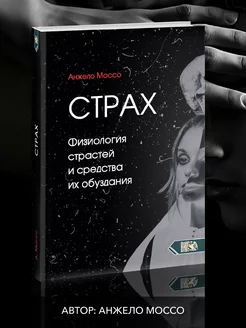 Страх. Физиология страстей и средства их обуздания