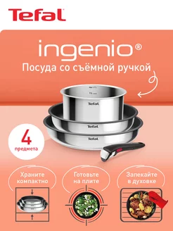 Набор посуды со съемной ручкой Ingenio Cook Eat, 4 предмета