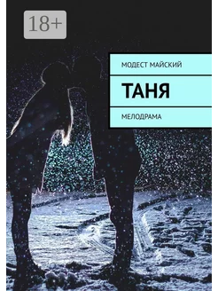 Таня