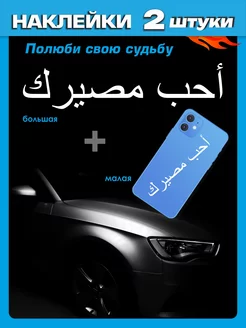 Полюби свою судьбу наклейка на авто арабская Los Vectors 220804883 купить за 214 ₽ в интернет-магазине Wildberries