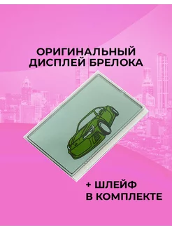 Оригинальный дисплей брелока Mobicar