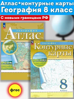 Атлас и контурные карты география 8 класс РГО традиционный