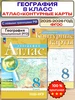 Атлас и контурные карты география 8 класс РГО традиционный Просвещение 220805590 купить за 385 ₽ в интернет‑магазине Wildberries