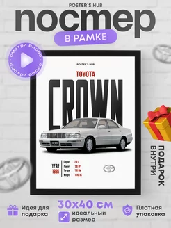 Постер настенный с автомобилем toyota crown подарок