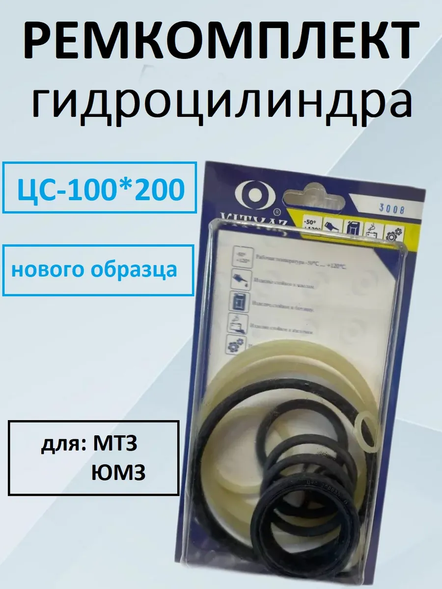 Ремкомплект гидроцилиндра ЦС-100*200 Н/о МТЗ,ЮМЗ