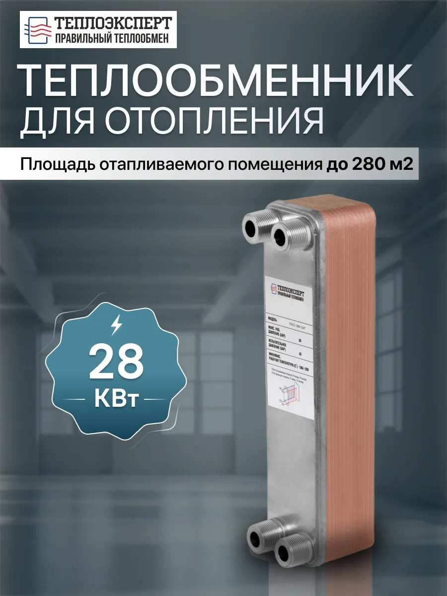 Теплообменник пластинчатый для отопления TX22-28H