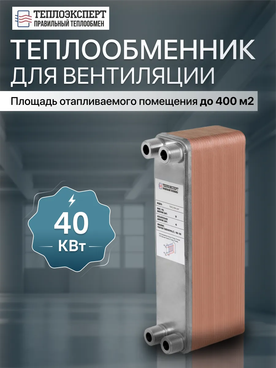 Теплообменник пластинчатый для вентиляции TX22-50H