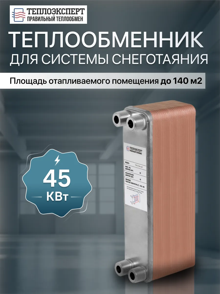 Теплообменник пластинчатый для снеготаяния TX22-50H
