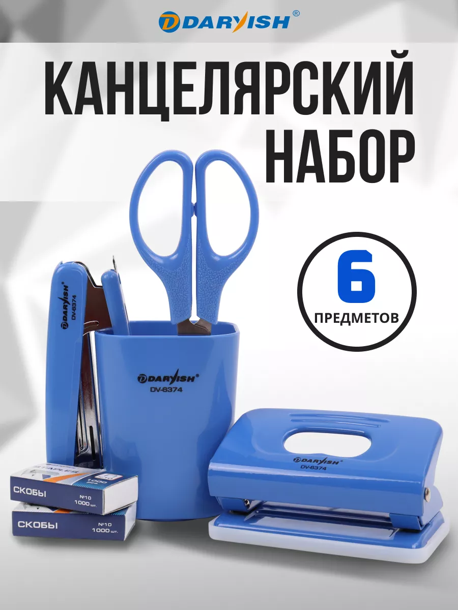 Канцелярский набор для офиса и школы степлер дырокол ножницы