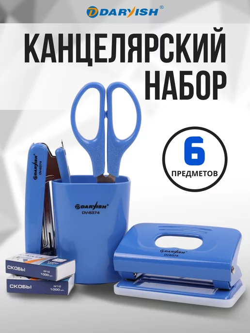 Darvish TM Канцелярский набор для офиса и школы степлер дырокол ножницы, синий