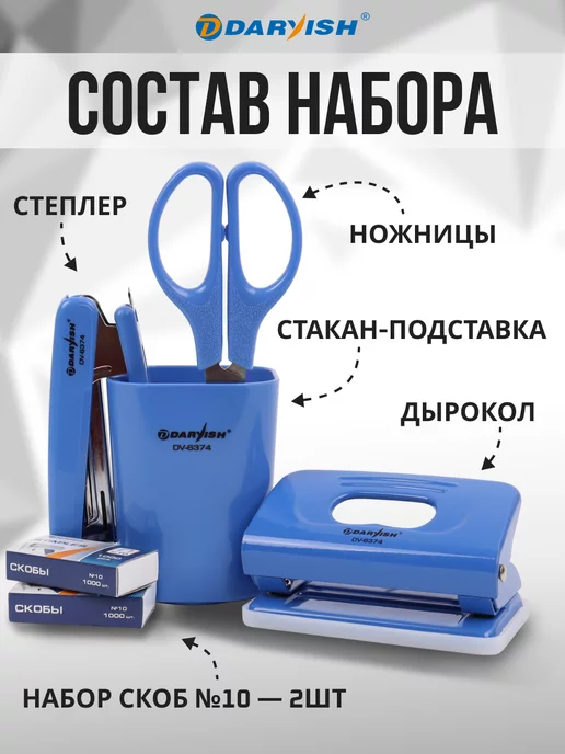 Darvish TM Канцелярский набор для офиса и школы степлер дырокол ножницы, синий, фото 2