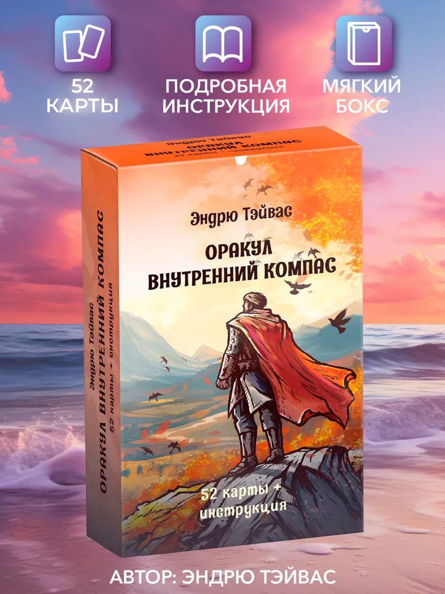 Оракул внутренний компас (52 карты + инструкция)