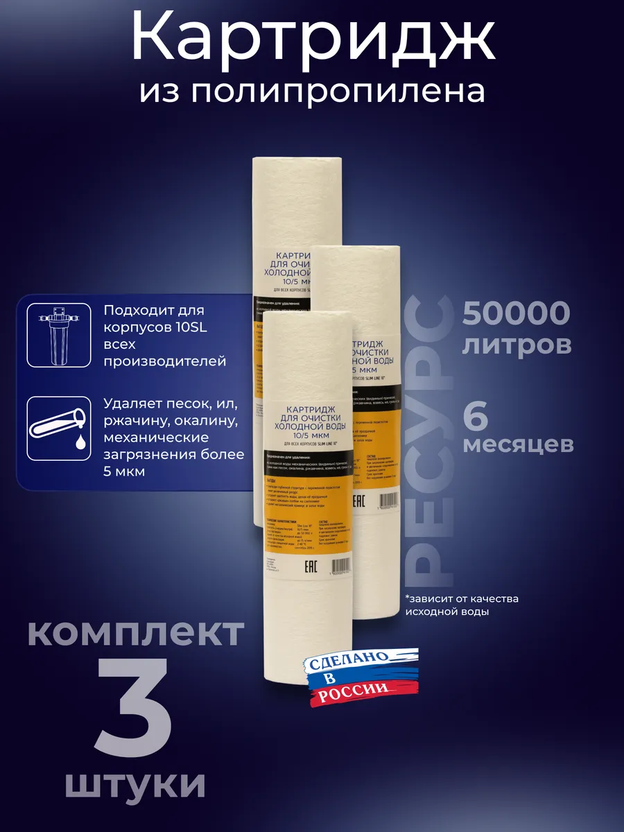 Картридж фильтра для холодной воды 5 микрон 10SL 3шт