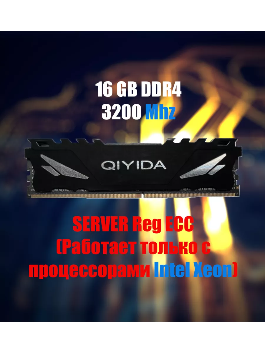 Модуль памяти 16GB DDR4 3200Mhz (Reg Ecc для Intel Xeon) Qiyida
