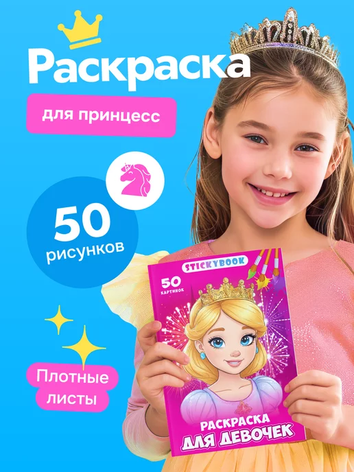 Stickybook Раскраска для девочек, малышей, детей, большая