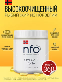 Омега 3 Форте, 360 капсул NFO Норвегия