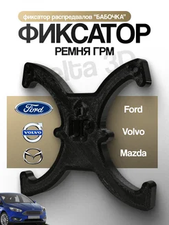 Фиксатор Фаз ГРМ 303-1097 для Ford, Volvo, Mazda