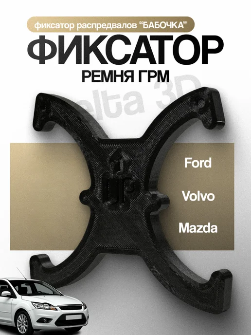 Дельта 3Д Фиксатор Фаз ГРМ 303-1097 для Ford, Volvo, Mazda, вариант