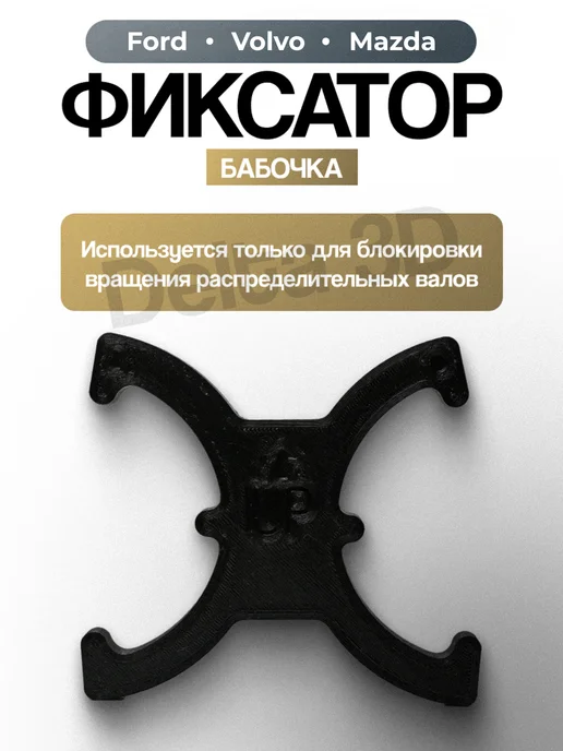 Дельта 3Д Фиксатор Фаз ГРМ 303-1097 для Ford, Volvo, Mazda, вариант, фото 2