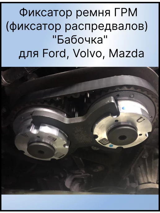 Дельта 3Д Фиксатор Фаз ГРМ 303-1097 для Ford, Volvo, Mazda, вариант, фото 4