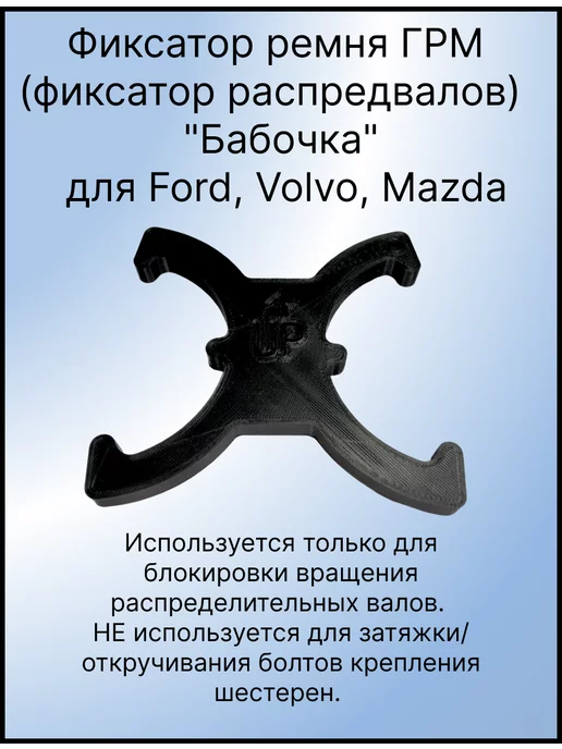 Дельта 3Д Фиксатор Фаз ГРМ 303-1097 для Ford, Volvo, Mazda, вариант, фото 5