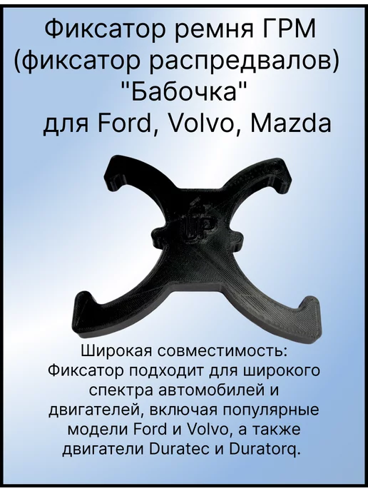 Дельта 3Д Фиксатор Фаз ГРМ 303-1097 для Ford, Volvo, Mazda, вариант, фото 6