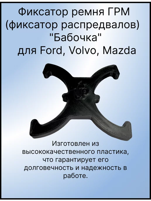 Дельта 3Д Фиксатор Фаз ГРМ 303-1097 для Ford, Volvo, Mazda, вариант, фото 7
