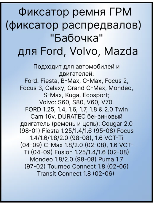 Дельта 3Д Фиксатор Фаз ГРМ 303-1097 для Ford, Volvo, Mazda, вариант, фото 8