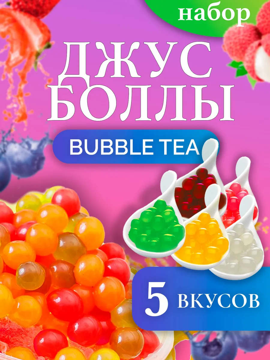 Шарики для Бабл Ти набор Сочный Боба 220809829 купить в интернет-магазине  Wildberries