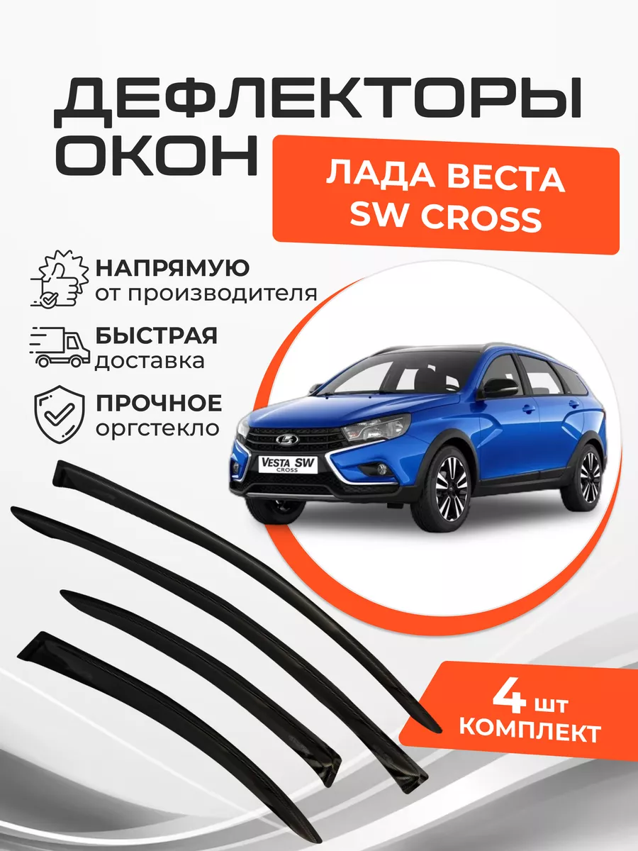 Дефлекторы окон Lada (ВАЗ) Веста SW CROSS 2015-н.в