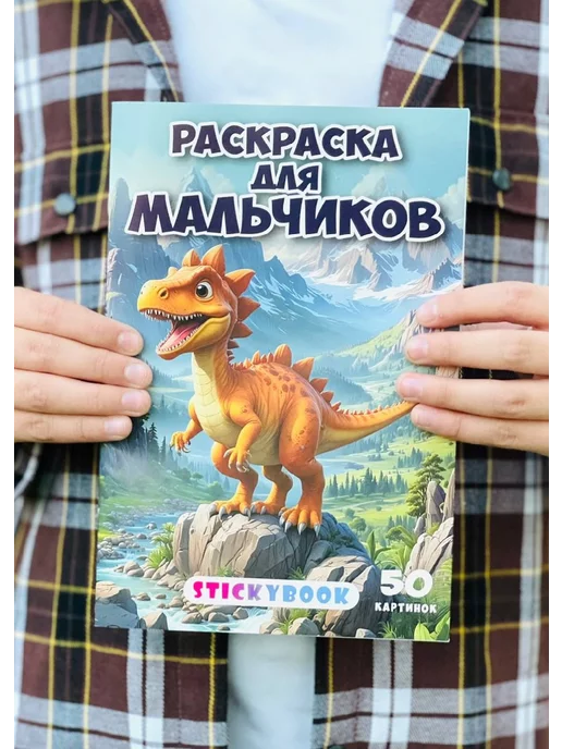 Stickybook Раскраска для мальчиков малышей, детей большая