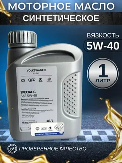 Масло моторное Фольксваген VAG Special G SAE 5W40 1л ВАГ