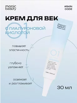 Крем для век с Гиалуроновой кислотой 30 мл MONIC BEAUTY 220812593 купить за 302 ₽ в интернет-магазине Wildberries