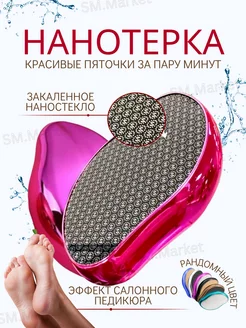 Нано терка для ног SM.Market 220812632 купить за 135 ₽ в интернет-магазине Wildberries