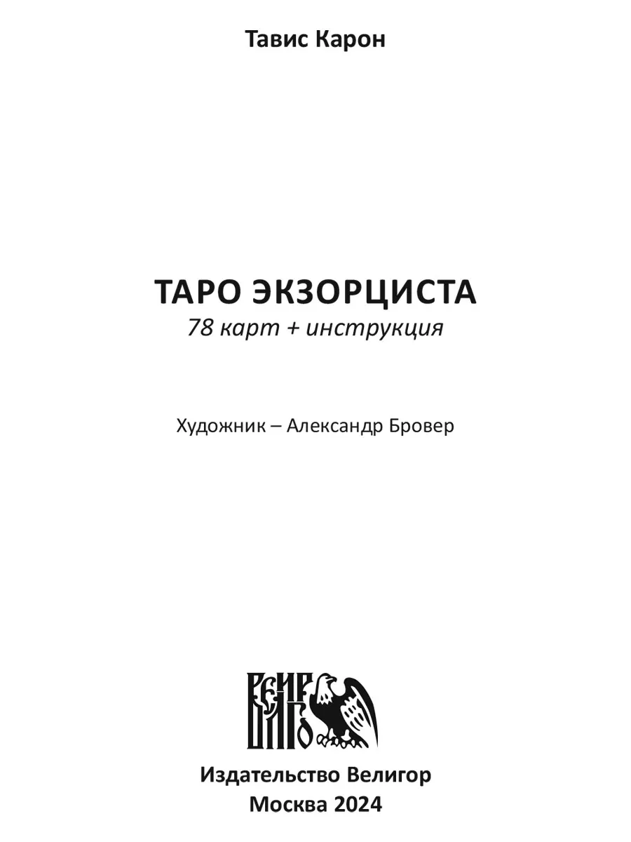 Таро Экзорциста (78 карт + инструкция) Изд. Велигор 220814275 купить за 3  018 ₽ в интернет-магазине Wildberries