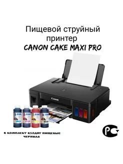 Пищевой принтер с СНПЧ - Cake MAXI PRO CANON 220814539 купить за 23 569 ₽ в интернет-магазине Wildberries